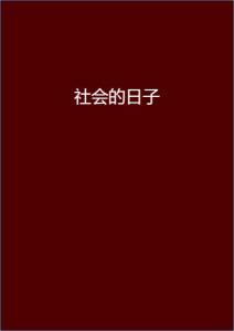 安染最新小說閱讀指南，輕松步入奇幻世界之旅