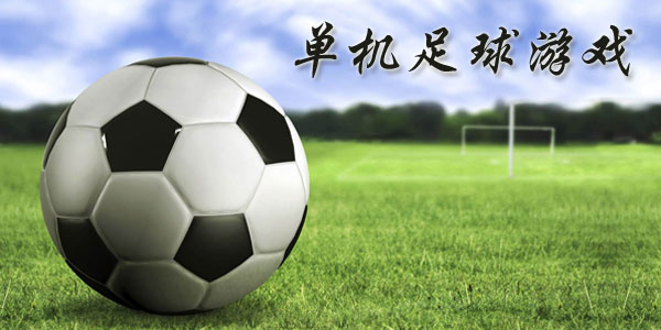 最新足球游戲，踏上自然美景之旅，探索內(nèi)心平靜與快樂的旅程