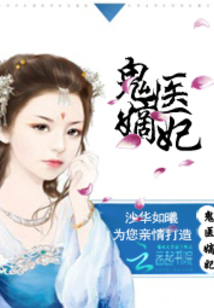 古代醫(yī)術(shù)與現(xiàn)代演繹交融之美，鬼醫(yī)妾妃最新章節(jié)賞析