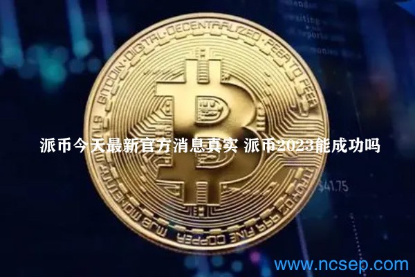派幣最新官方消息解讀指南，今日消息真實(shí)獲取與解讀