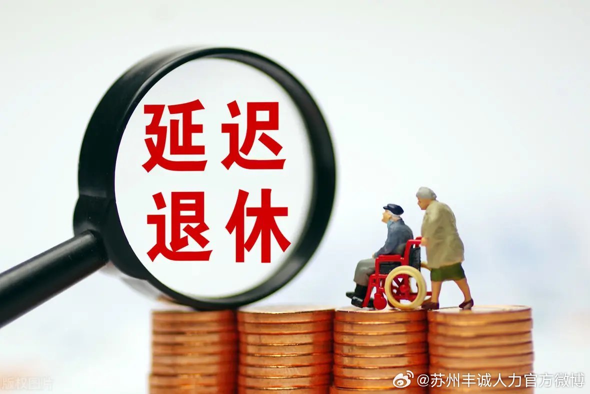 遲退休年齡最新動(dòng)態(tài)，時(shí)代選擇與社會(huì)影響探討