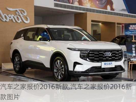 汽車之家2016最新報(bào)價(jià)，家的溫馨故事與汽車選擇之旅