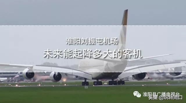 淮陽(yáng)飛機(jī)場(chǎng)最新動(dòng)態(tài)，揭開未來(lái)航空樞紐的神秘面紗