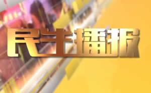 民生播報(bào)最新一期，巷弄深處的獨(dú)特風(fēng)味