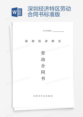 深圳勞動合同最新版，保障勞動者與雇主的權益權益保障合同