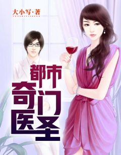 都市奇門醫(yī)圣揭秘，當(dāng)代神醫(yī)的傳奇故事最新更新