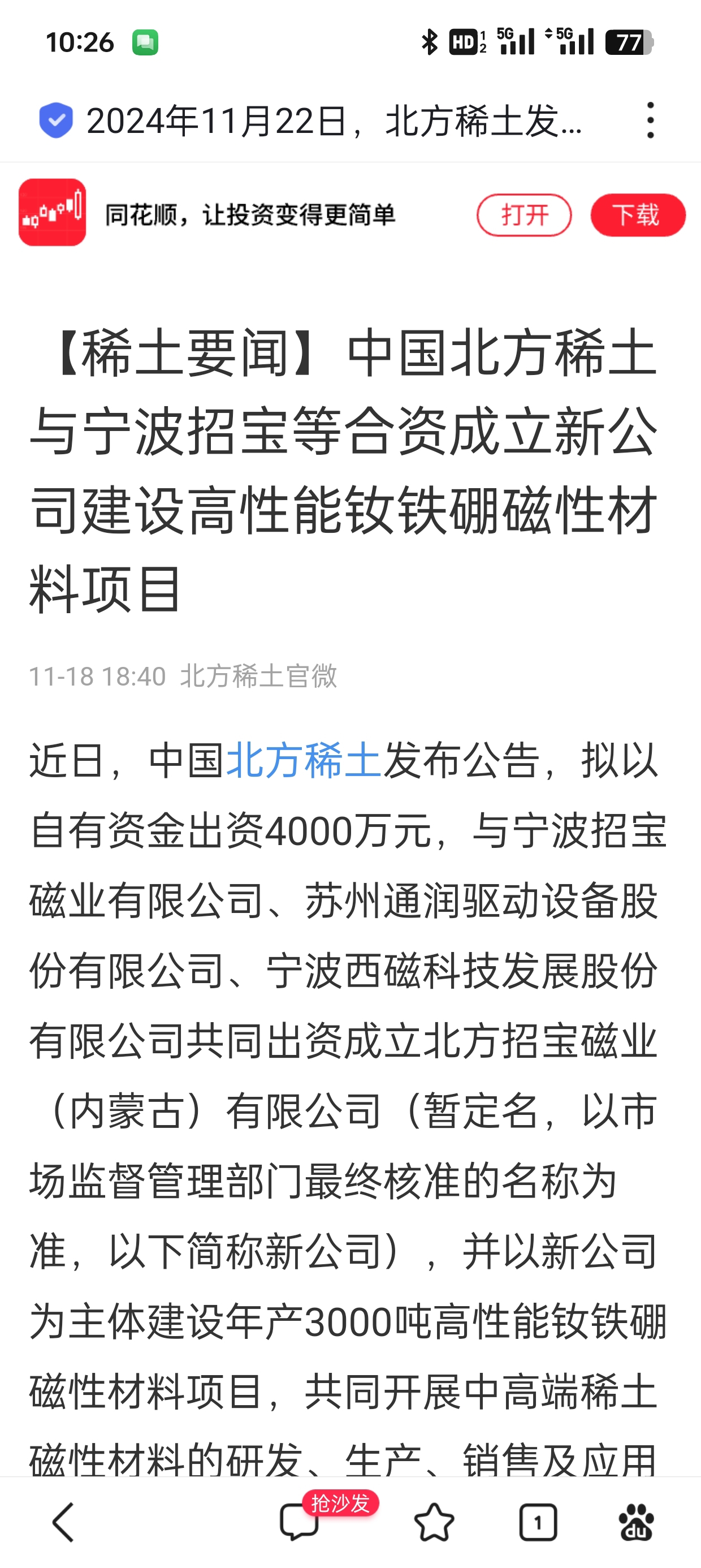 北方稀土引領未來科技，前沿高科技產品重塑稀土魅力，體驗前所未有的旅程