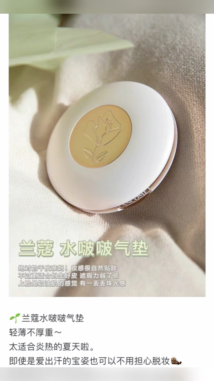 最新蘭蔻氣墊，尋找內(nèi)心平靜的美麗之旅