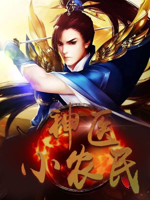神醫(yī)小農(nóng)民，農(nóng)村醫(yī)療傳奇的多元視角與最新動態(tài)關注