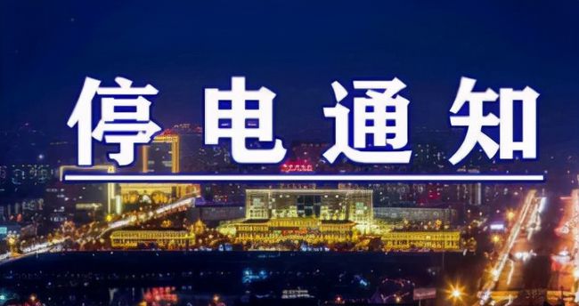 雙城突發(fā)溫馨停電夜，全城停電最新情況一覽