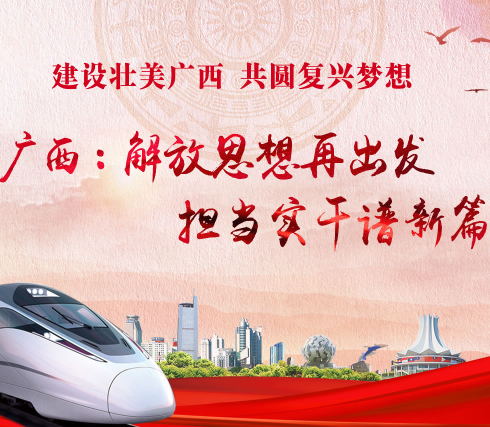 廣西新口號(hào)，活力壯鄉(xiāng)，共啟繁榮新篇章