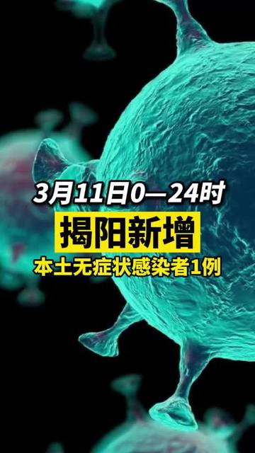 揭陽(yáng)疫情最新動(dòng)態(tài)與隱藏版小巷美食探秘！