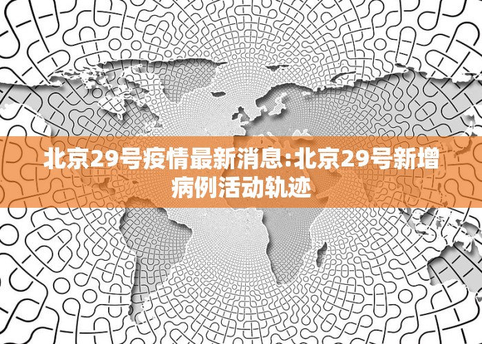 北京科技新品震撼登場(chǎng)，開(kāi)啟智能生活新篇章