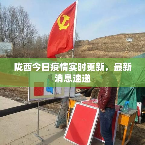 隴西最新疫情，科技之光助力抗疫之路